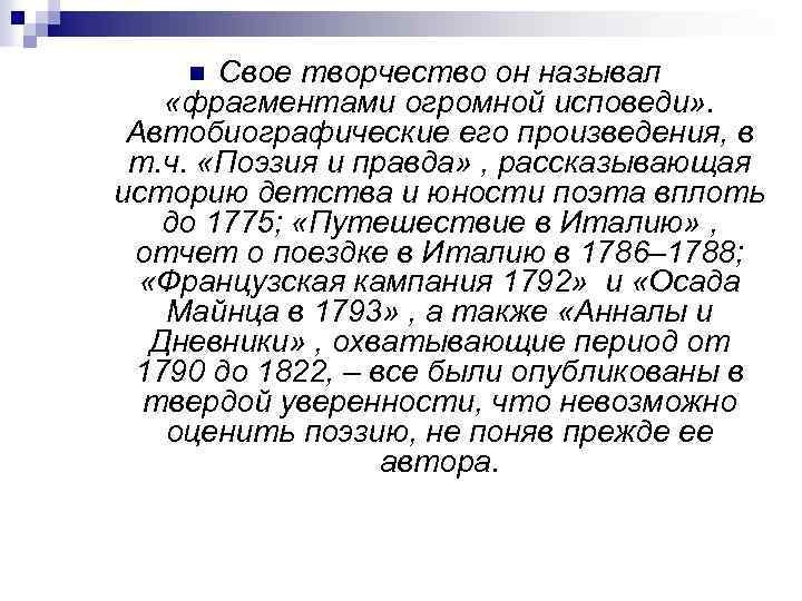 Свое творчество он называл «фрагментами огромной исповеди» . Автобиографические его произведения, в т. ч.