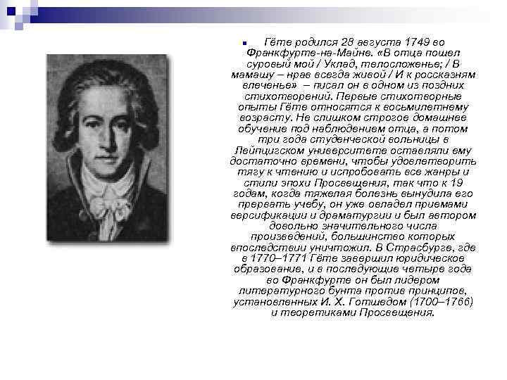 Гёте родился 28 августа 1749 во Франкфурте-на-Майне. «В отца пошел суровый мой / Уклад,