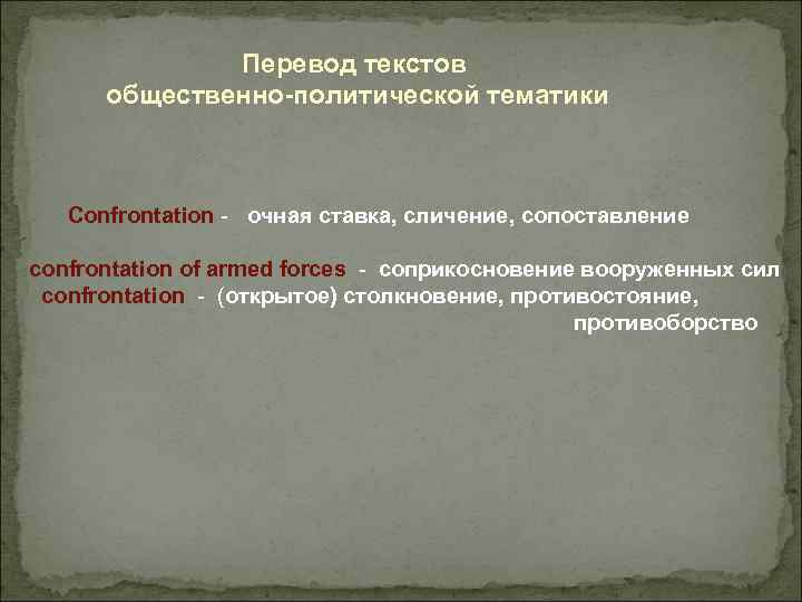 Перевод текстов общественно-политической тематики Confrontation - очная ставка, сличение, сопоставление confrontation of armed forces