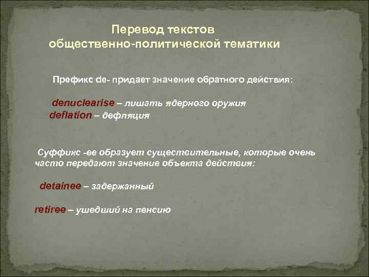 Перевод текстов общественно-политической тематики Префикс de- придает значение обратного действия: denuclearise – лишать ядерного