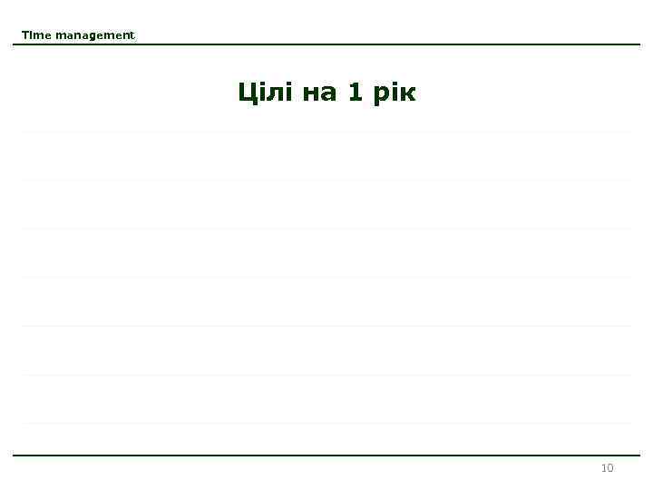 Time management Цілі на 1 рік 10 