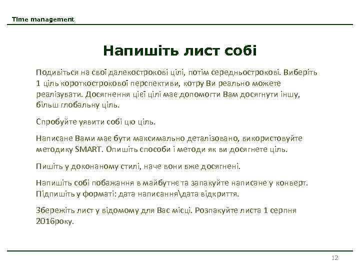 Time management Напишіть лист собі Подивіться на свої далекострокові цілі, потім середньострокові. Виберіть 1