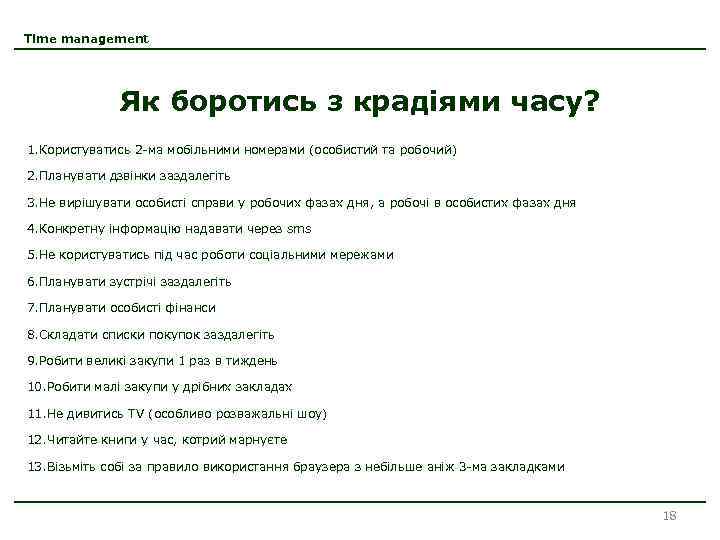 Time management Як боротись з крадіями часу? 1. Користуватись 2 -ма мобільними номерами (особистий