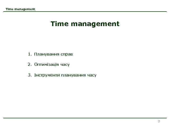 Time management 1. Планування справ 2. Оптимізація часу 3. Інструменти планування часу 2 