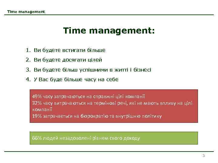 Time management: 1. Ви будете встигати більше 2. Ви будете досягати цілей 3. Ви