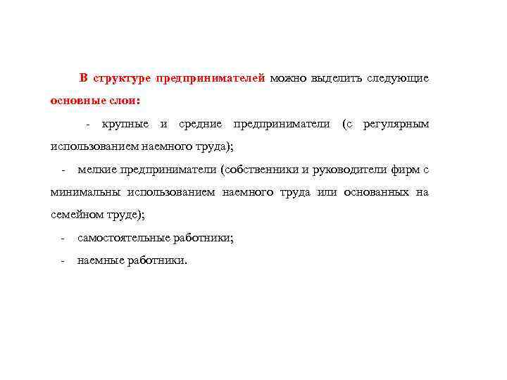  В структуре предпринимателей можно выделить следующие основные слои: - крупные и средние предприниматели