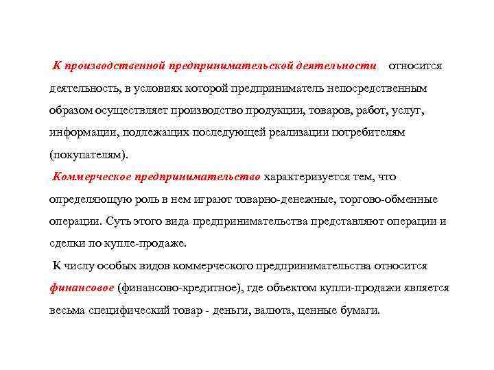 К производственной предпринимательской деятельности относится деятельность, в условиях которой предприниматель непосредственным образом осуществляет производство