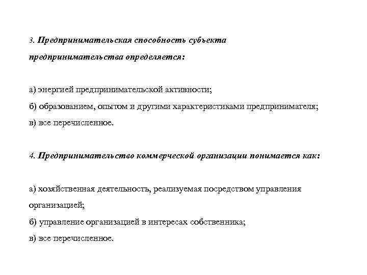 3. Предпринимательская способность субъекта предпринимательства определяется: а) энергией предпринимательской активности; б) образованием, опытом и