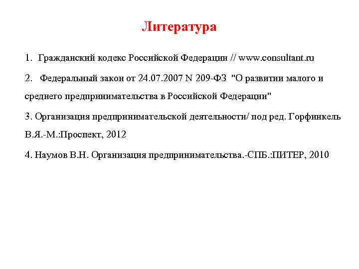 Литература 1. Гражданский кодекс Российской Федерации // www. consultant. ru 2. Федеральный закон от
