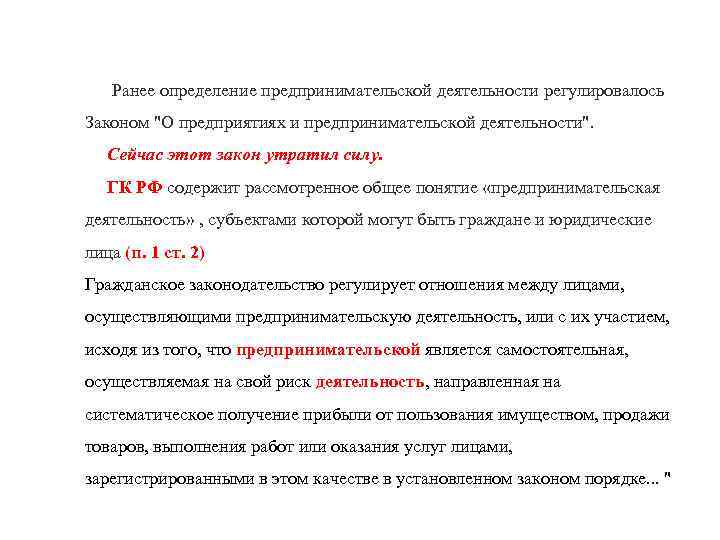  Ранее определение предпринимательской деятельности регулировалось Законом 