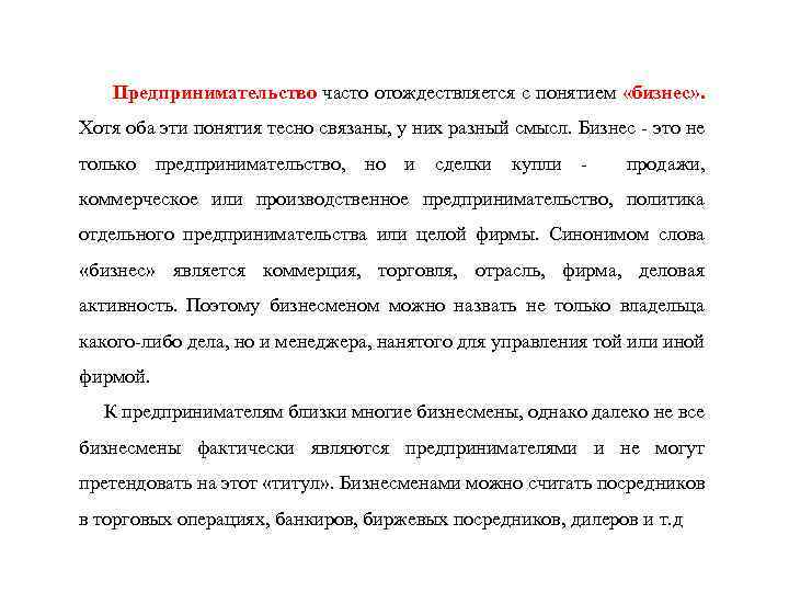  Предпринимательство часто отождествляется с понятием «бизнес» . Хотя оба эти понятия тесно связаны,