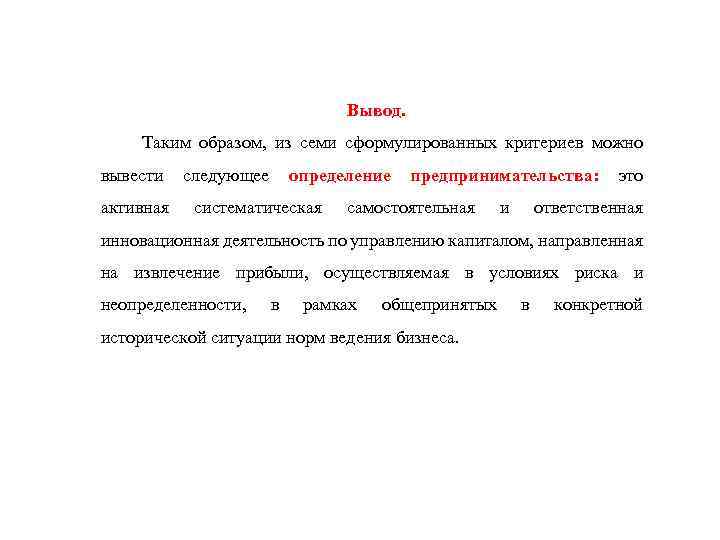 Вывод. Таким образом, из семи сформулированных критериев можно вывести следующее определение предпринимательства: это активная