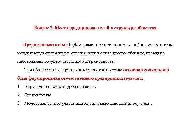 Вопрос 2. Место предпринимателей в структуре общества Предпринимателями (субъектами предпринимательства) в рамках закона могут