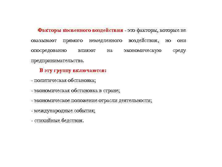  Факторы косвенного воздействия - это факторы, которые не оказывают прямого немедленного воздействия, но