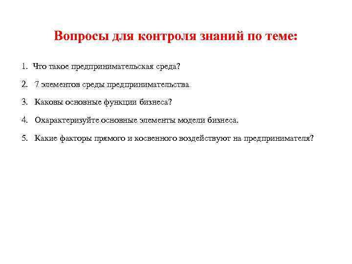 Вопросы для контроля знаний по теме: 1. Что такое предпринимательская среда? 2. 7 элементов