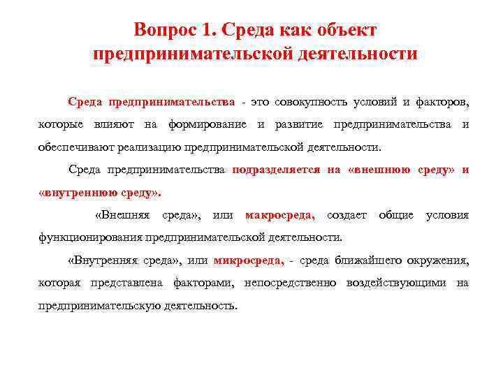 Вопрос 1. Среда как объект предпринимательской деятельности Среда предпринимательства - это совокупность условий и