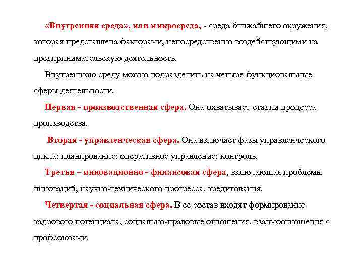  «Внутренняя среда» , или микросреда, - среда ближайшего окружения, которая представлена факторами, непосредственно