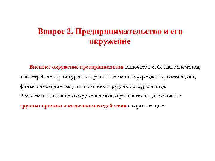 Вопрос 2. Предпринимательство и его окружение Внешнее окружение предпринимателя включает в себя такие элементы,