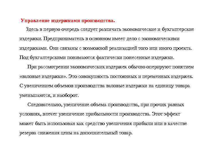 Управление издержками производства. Здесь в первую очередь следует различать экономические и бухгалтерские издержки. Предприниматель