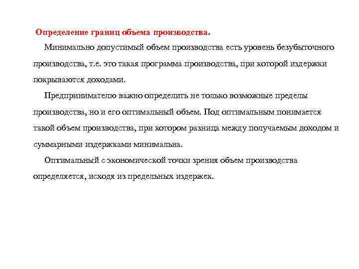  Определение границ объема производства. Минимально допустимый объем производства есть уровень безубыточного производства, т.