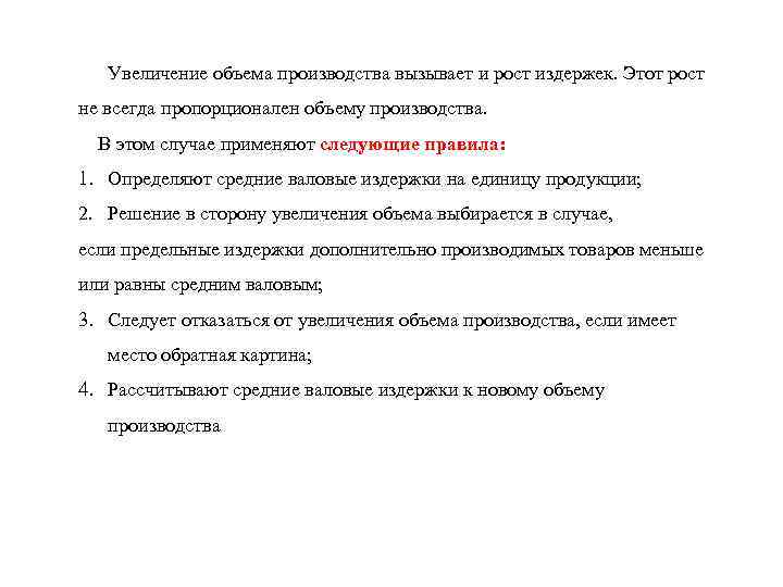  Увеличение объема производства вызывает и рост издержек. Этот рост не всегда пропорционален объему