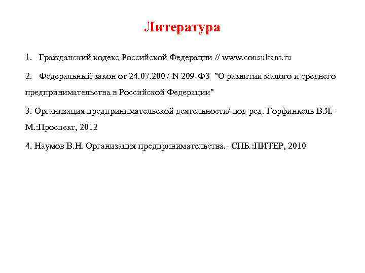 Литература 1. Гражданский кодекс Российской Федерации // www. consultant. ru 2. Федеральный закон от