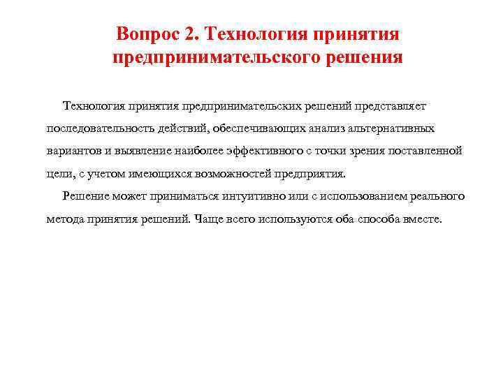 Вопрос 2. Технология принятия предпринимательского решения Технология принятия предпринимательских решений представляет последовательность действий, обеспечивающих