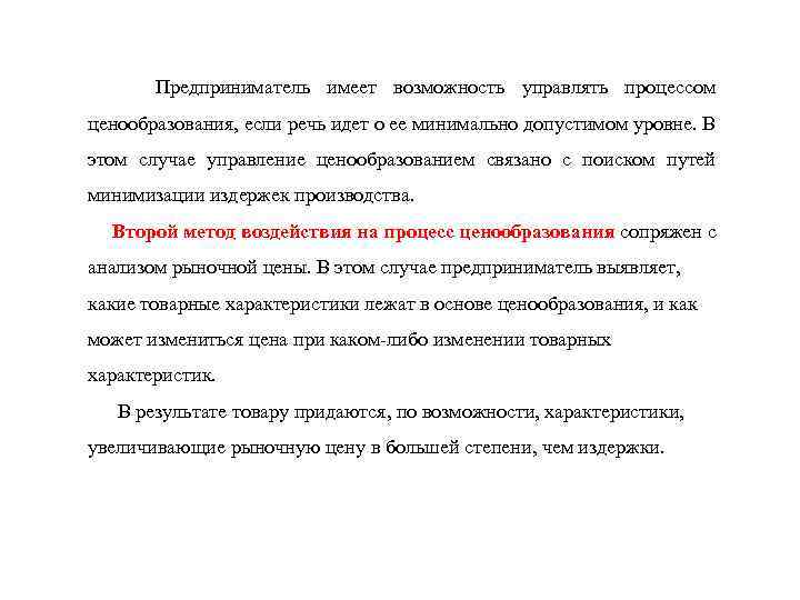  Предприниматель имеет возможность управлять процессом ценообразования, если речь идет о ее минимально допустимом