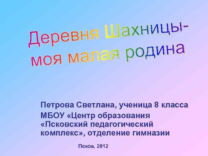 Петрова Светлана, ученица 8 класса МБОУ «Центр образования «Псковский педагогический комплекс» , отделение гимназии