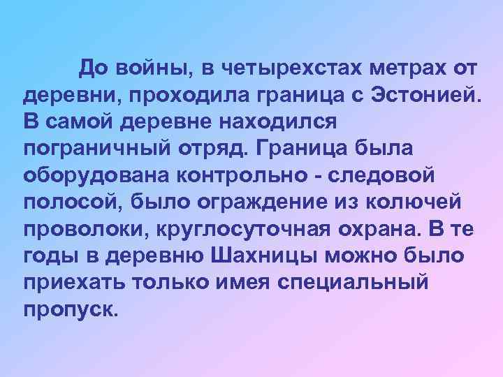 До войны, в четырехстах метрах от деревни, проходила граница с Эстонией. В самой деревне