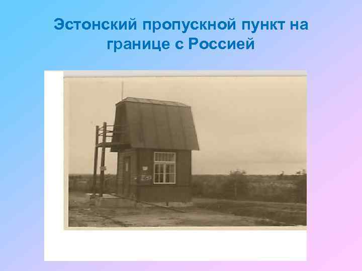 Эстонский пропускной пункт на границе с Россией 