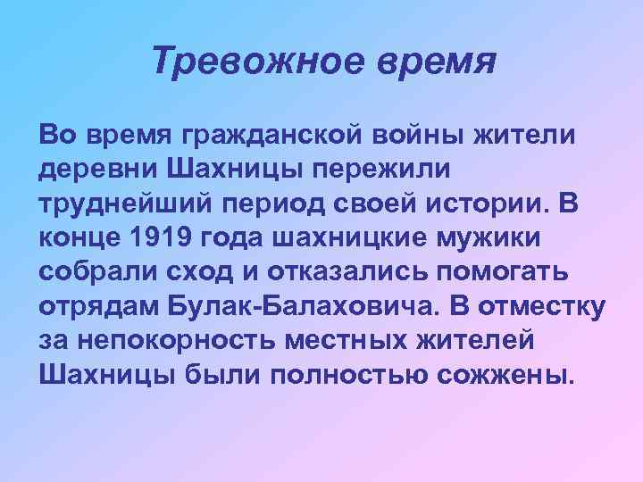 Тревожное время Во время гражданской войны жители деревни Шахницы пережили труднейший период своей истории.