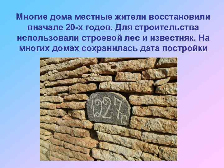 Многие дома местные жители восстановили вначале 20 -х годов. Для строительства использовали строевой лес