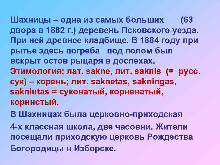 Шахницы – одна из самых больших (63 двора в 1882 г. ) деревень Псковского