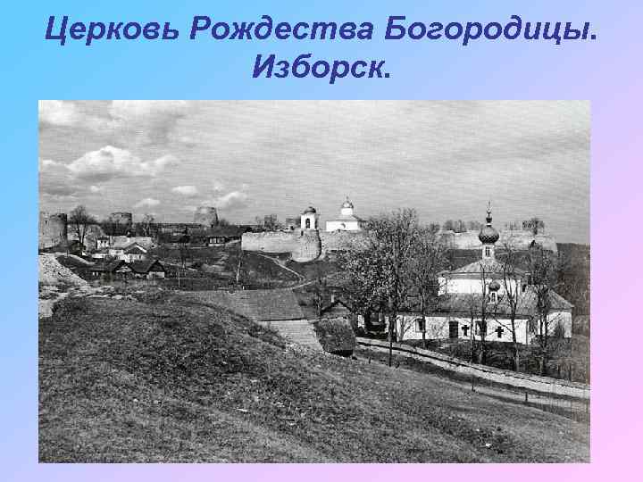 Церковь Рождества Богородицы. Изборск. 