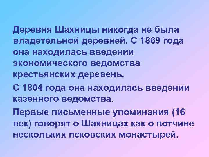 Деревня Шахницы никогда не была владетельной деревней. С 1869 года она находилась введении экономического