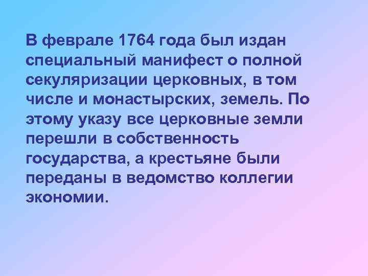 В феврале 1764 года был издан специальный манифест о полной секуляризации церковных, в том