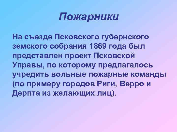 Пожарники На съезде Псковского губернского земского собрания 1869 года был представлен проект Псковской Управы,