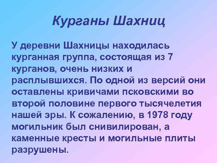 Курганы Шахниц У деревни Шахницы находилась курганная группа, состоящая из 7 курганов, очень низких