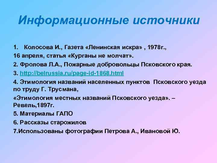 Информационные источники 1. Колосова И. , Газета «Ленинская искра» , 1978 г. , 16