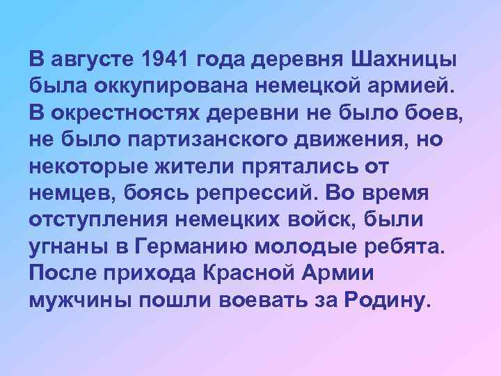 В августе 1941 года деревня Шахницы была оккупирована немецкой армией. В окрестностях деревни не