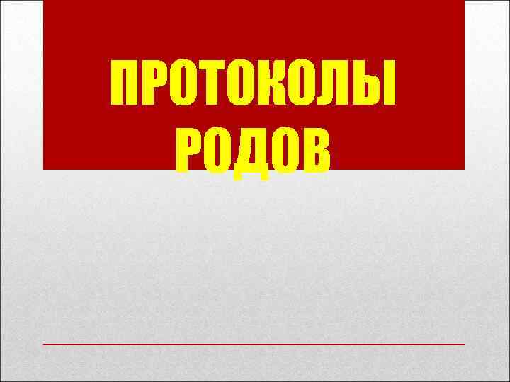 Роды протокол. Протокол родов. Внебольничные роды протокол. Протокол родов 2021. Презентация протокол спасибо.