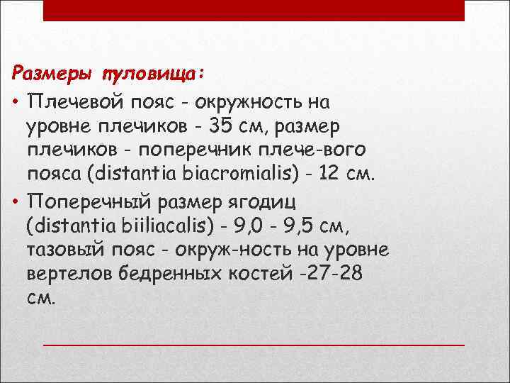 Размеры туловища: • Плечевой пояс - окружность на уровне плечиков - 35 см, размер