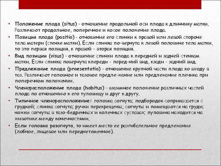  • Положение плода (situs) - отношение продольной оси плода к длиннику матки. Различают