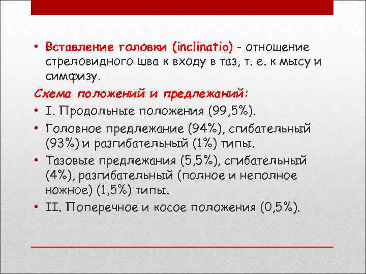  • Вставление головки (inclinatio) - отношение стреловидного шва к входу в таз, т.