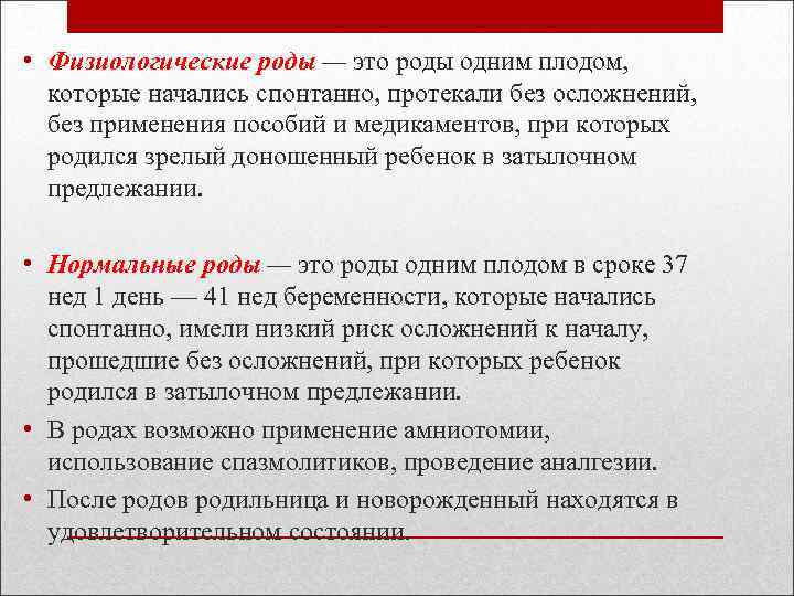  • Физиологические роды — это роды одним плодом, которые начались спонтанно, протекали без