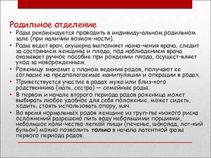 Родильное отделение • Роды рекомендуется проводить в индивиду альном родильном зале (при наличии возмож