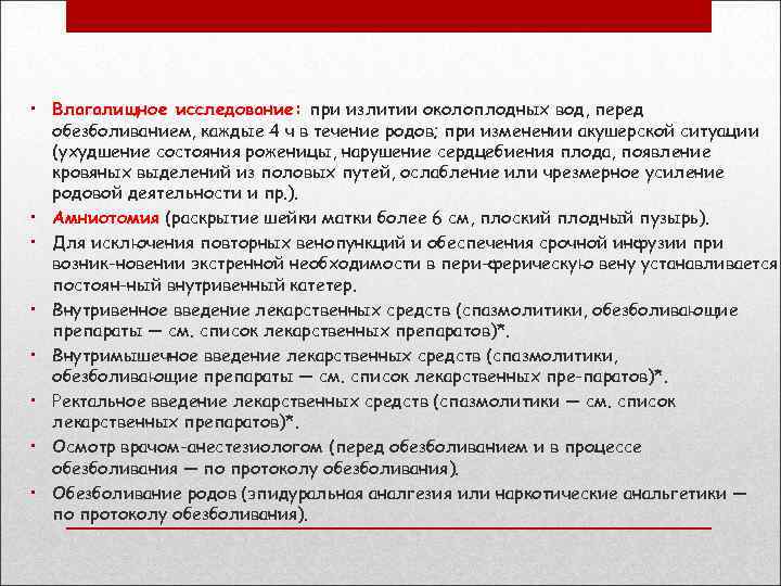  • Влагалищное исследование: при излитии околоплодных вод, перед обезболиванием, каждые 4 ч в