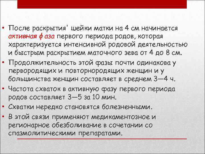  • После раскрытия' шейки матки на 4 см начинается активная фаза первого периода