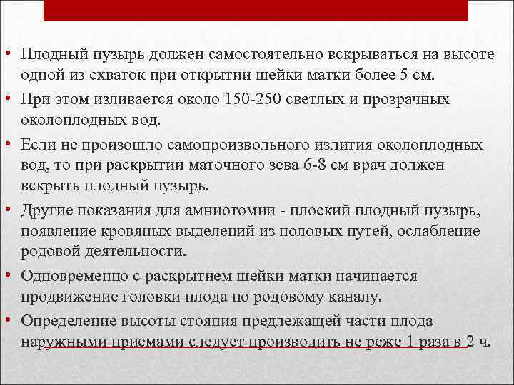  • Плодный пузырь должен самостоятельно вскрываться на высоте одной из схваток при открытии